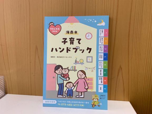 海南市子育てハンドブック