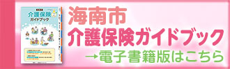 介護保険ガイドブック