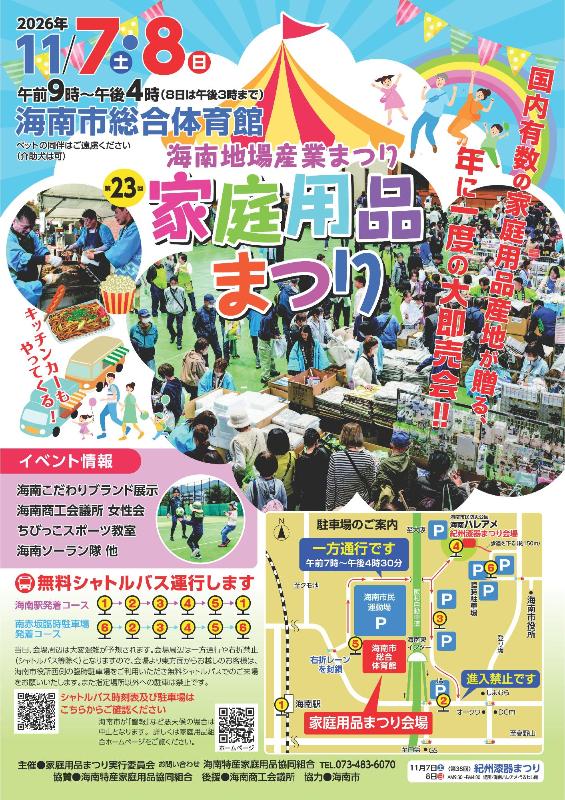 第23回家庭用品まつり
