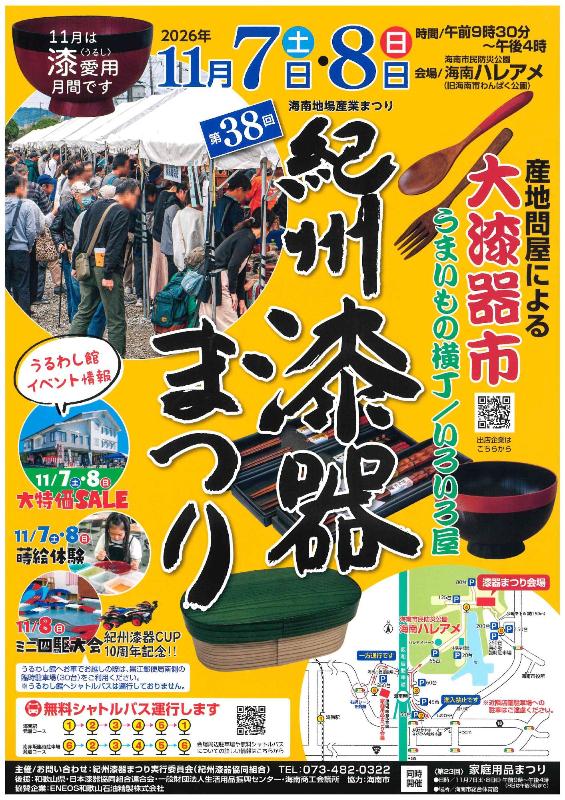 第38回紀州漆器まつり