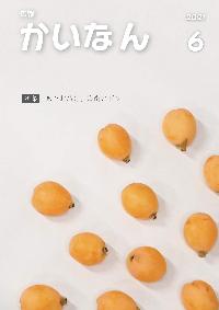 令和3年6月号表紙
