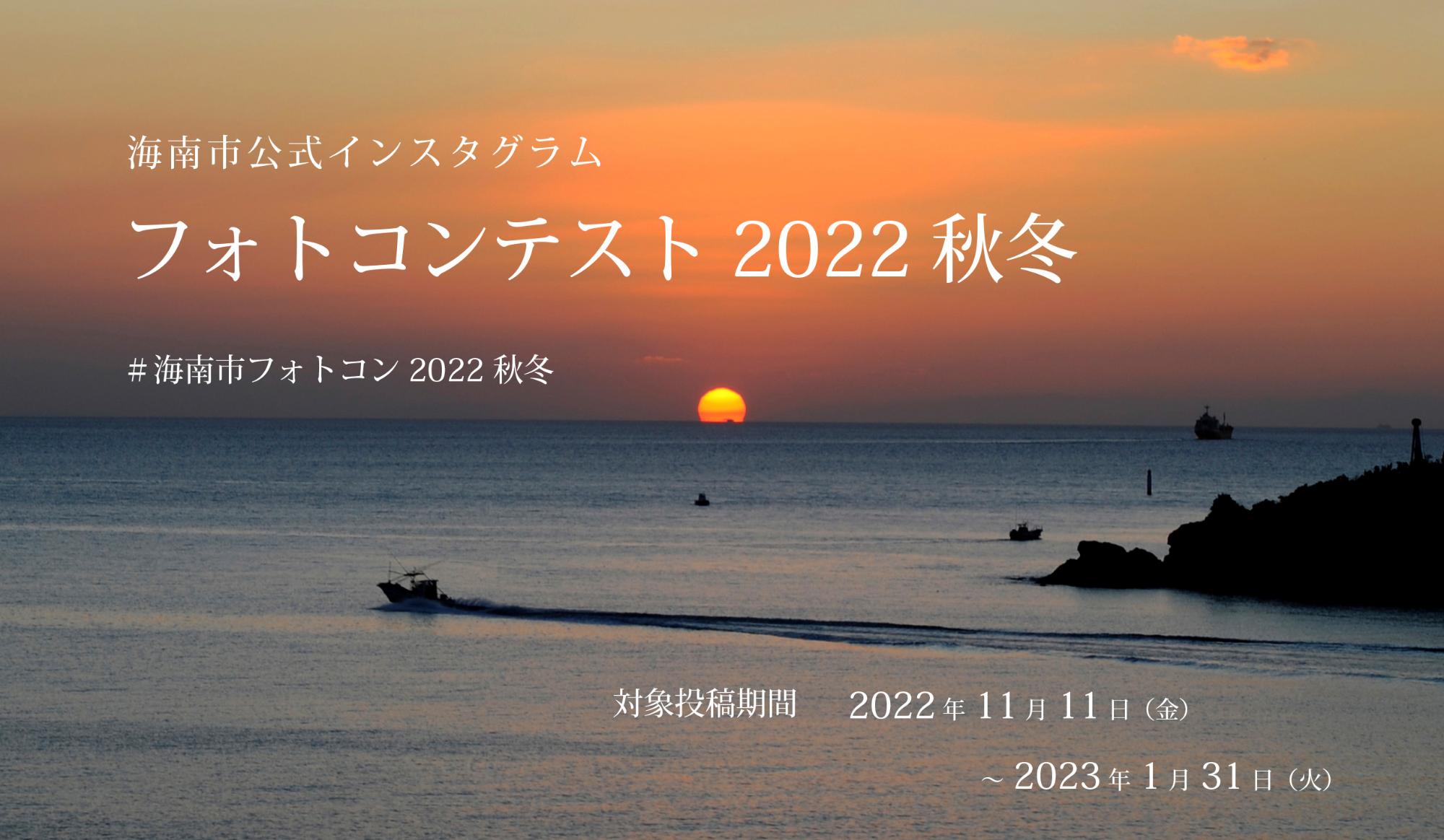 海南市公式インスタグラム2022秋冬バナー