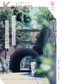 令和3年9月号表紙