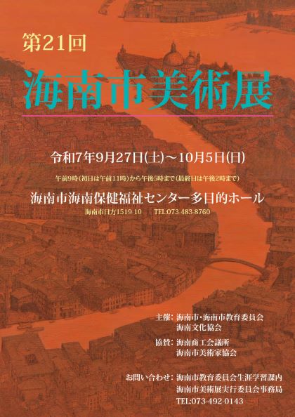 第21回海南市美術展
