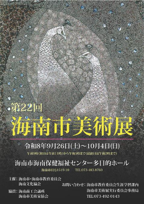 第22回海南市美術展ポスター