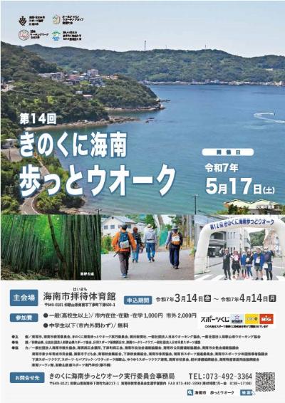 第14回きのくに海南歩っとウオーク