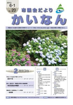 平成22年6月発行の市議会だより(No.20)