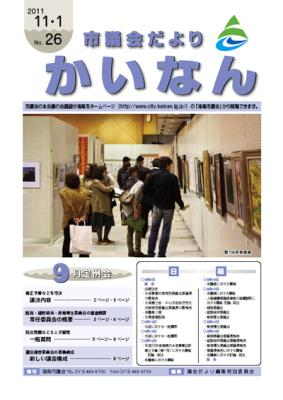 平成23年11月発行の市議会だより(No.26)