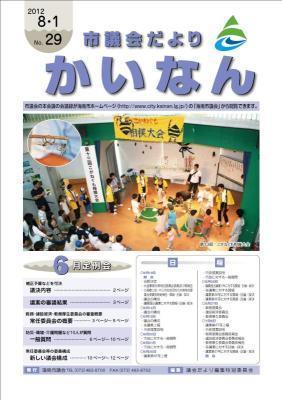 平成24年8月発行の市議会だより(No.29)