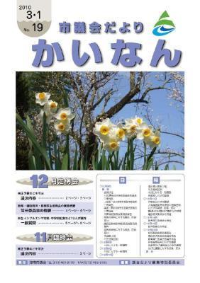 平成22年3月発行の市議会だより(No.19)