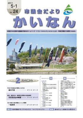 平成24年5月発行の市議会だより(No.24)
