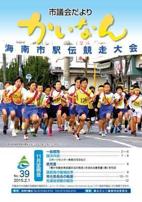 平成27年2月発行の議会だより(39号)