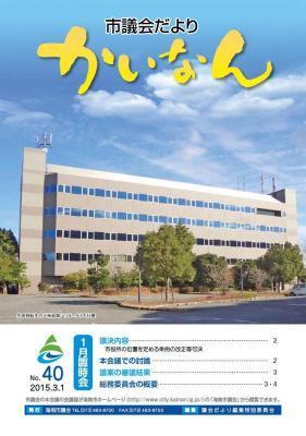 平成27年3月発行の議会だより(40号)
