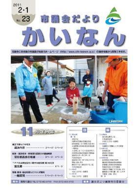 平成23年2月発行の市議会だより(No.23)