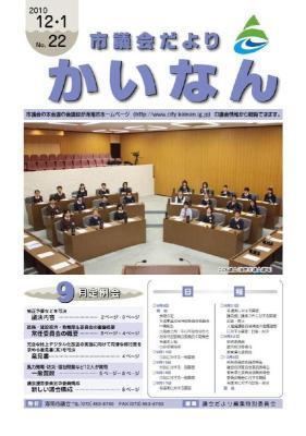平成22年12月発行の市議会だより(No.22)