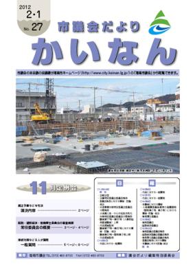 平成医24年2月発行の市議会だより(No.27)