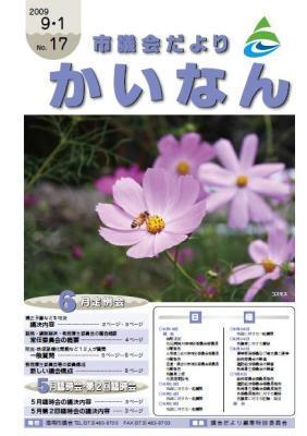 平成21年9月発行の市議会だより(No.17)