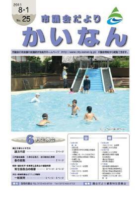 平成23年8月発行の市議会だより(No.25)