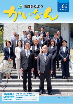 令和7年8月発行の議会だより(82号)