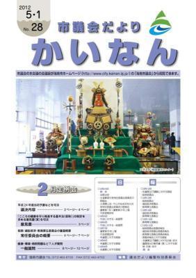 平成24年5月発行の市議会だより(No.28)