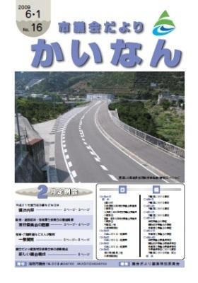 平成21年6月発行の市議会だより(No.16)
