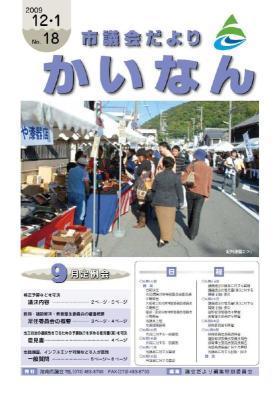 平成21年12月発行の市議会だより(No.18)