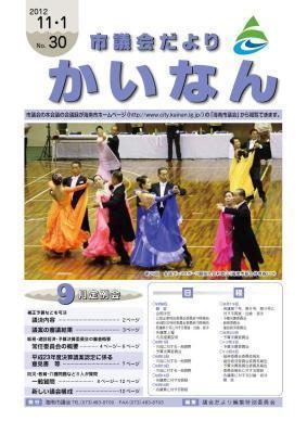 平成24年11月発行の市議会だより