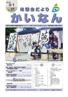 平成22年9月発行の市議会だより(No.21)