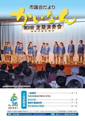 平成26年5月発行の議会だより(36号)