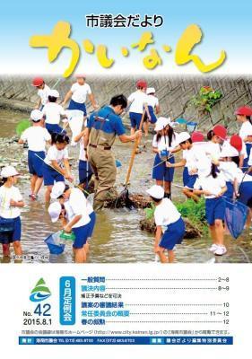 平成27年8月発行の議会だより(42号)