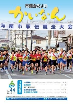 平成28年2月発行の議会だより(44号)