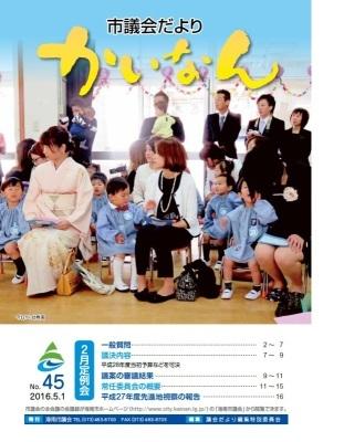 平成28年5月発行の議会だより(45号)