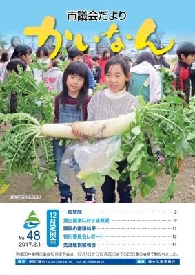 平成29年2月発行の議会だより(48号)