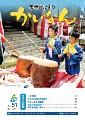 平成29年11月発行の議会だより(51号)