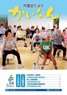 平成30年8月発行の議会だより(54号)