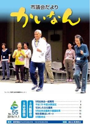平成30年11月発行の議会だより(55号)