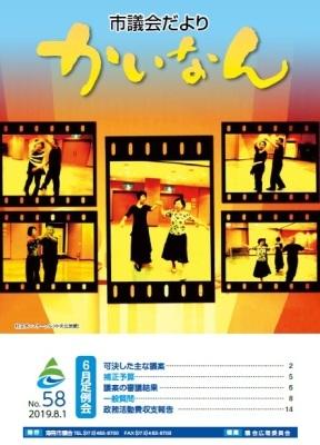 令和元年8月発行の議会だより(58号)