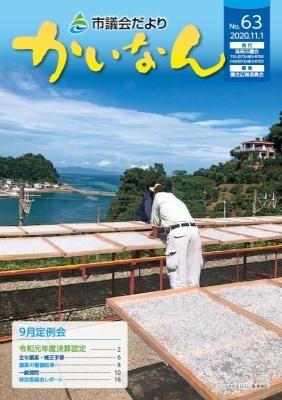令和2年11月発行の議会だより(63号)