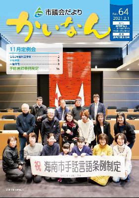 令和3年2月発行の議会だより(64号)