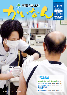 令和3年5月発行の議会だより(65号)