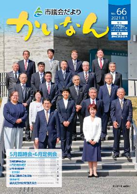 令和3年8月発行の議会だより(66号)