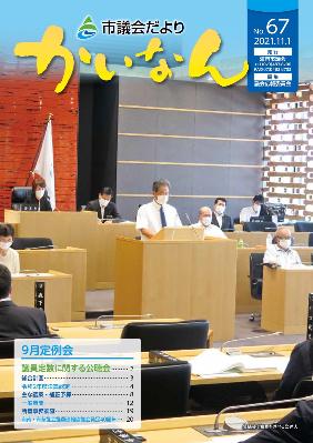 令和3年11月発行の議会だより(67号)
