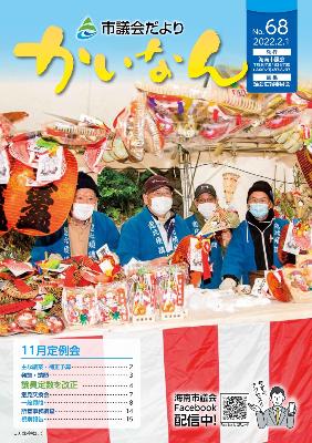 令和4年2月発行の議会だより(68号)