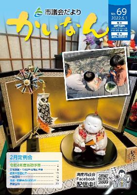 令和3年5月発行の議会だより(65号)