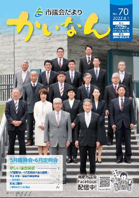 令和4年8月発行の議会だより(70号)