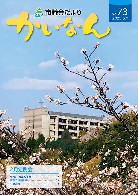 令和3年5月発行の議会だより(65号)