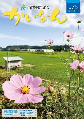 令和5年11月発行の議会だより(75号)