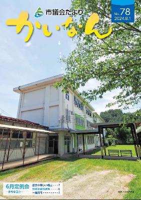 令和5年8月発行の議会だより(74号)