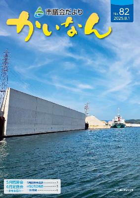 令和7年8月発行の議会だより(82号)