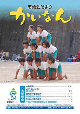 平成25年11月発行の議会だより(34号)